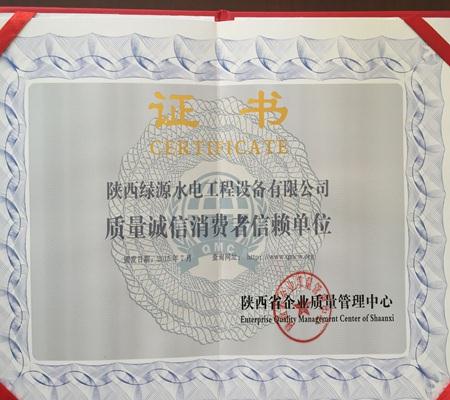 質量誠信消費(fèi)者信賴單位證書(shu)