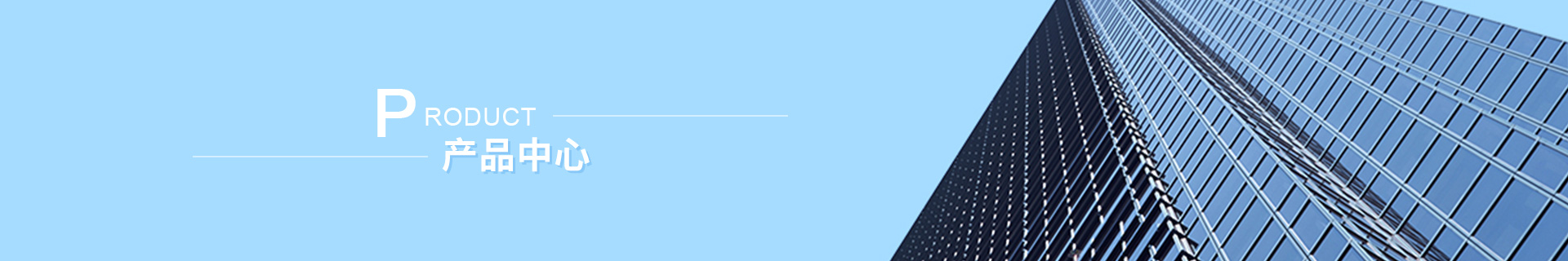 産品中(zhong)心