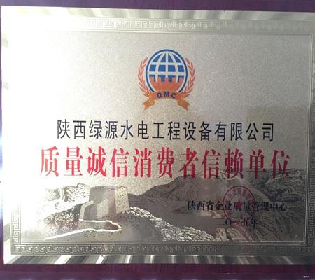 質量誠(cheng)信消費者信賴單(dān)位